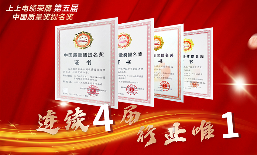 行業(yè)唯一！上上電纜連續(xù)四屆榮膺中國(guó)質(zhì)量獎(jiǎng)提名獎(jiǎng)