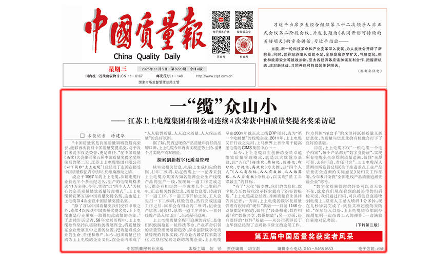 中國(guó)質(zhì)量報(bào)：一“纜”眾山小  ——江蘇上上電纜集團(tuán)有限公司連續(xù)4次榮獲中國(guó)質(zhì)量獎(jiǎng)提名獎(jiǎng)采訪記