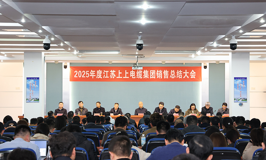 凝心聚力啟新程，奮楫揚帆再出發(fā)——上上電纜召開2025年度銷售總結(jié)大會
